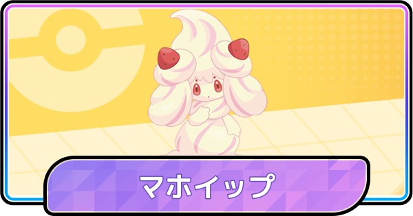 【ポケモンチャンピオンズ】マホイップの育成論と対策