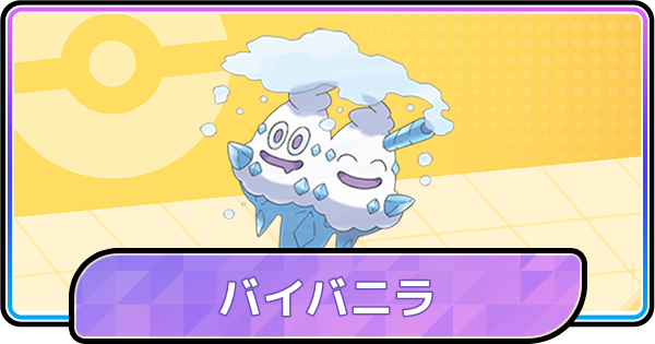 【ポケモンチャンピオンズ】バイバニラの育成論と対策
