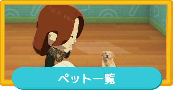 【トモコレ】ペット一覧【トモダチコレクションわくわく生活】