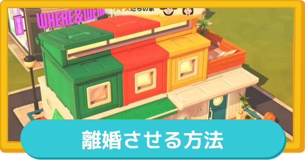 【トモコレ】離婚させる方法と発生条件【トモダチコレクションわくわく生活】