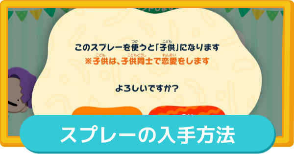 【トモコレ】スプレーの入手方法と効果・使えるタイミング【トモダチコレクションわくわく生活】