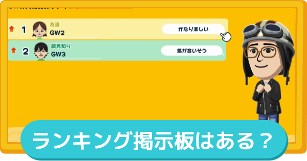 【トモコレ】ランキング掲示板はある？【トモダチコレクションわくわく生活】