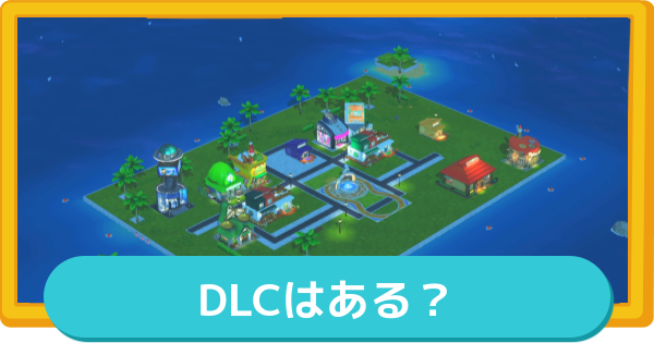 【トモコレ】DLCはある？追加コンテンツの予想【トモダチコレクションわくわく生活】