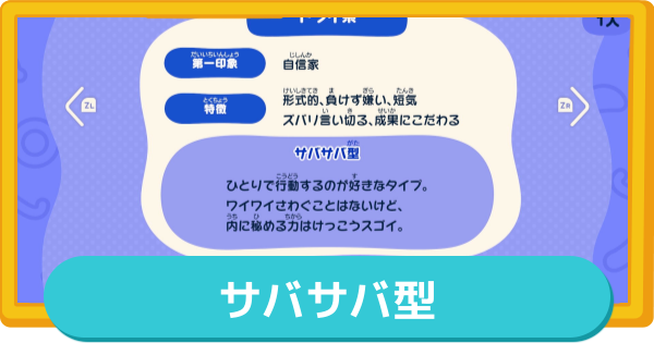 【トモコレ】サバサバ型の作り方とMBTI・特徴【トモダチコレクションわくわく生活】