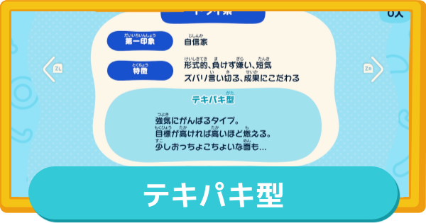 【トモコレ】テキパキ型の作り方とMBTI・特徴【トモダチコレクションわくわく生活】