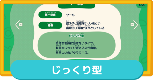 【トモコレ】じっくり型の作り方とMBTI・特徴【トモダチコレクションわくわく生活】