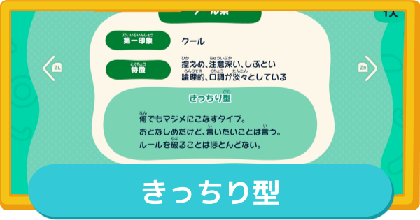 【トモコレ】きっちり型の作り方とMBTI・特徴【トモダチコレクションわくわく生活】