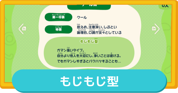 【トモコレ】もじもじ型の作り方とMBTI・特徴【トモダチコレクションわくわく生活】