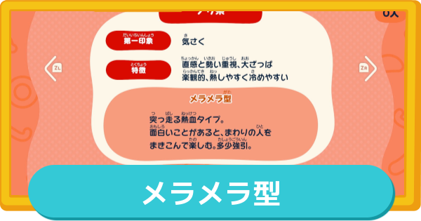 【トモコレ】メラメラ型の作り方とMBTI・特徴【トモダチコレクションわくわく生活】