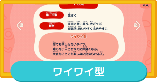 【トモコレ】ワイワイ型の作り方とMBTI・特徴【トモダチコレクションわくわく生活】