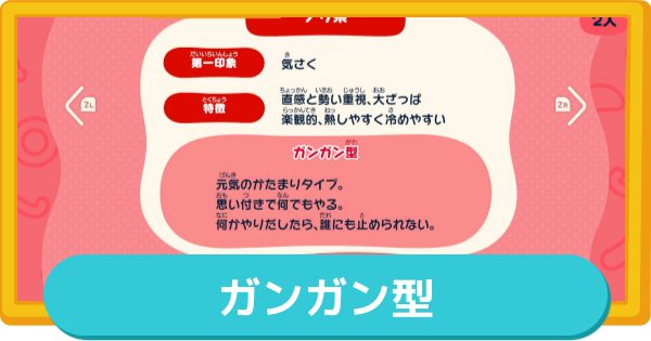 【トモコレ】ガンガン型の作り方とMBTI・特徴【トモダチコレクションわくわく生活】