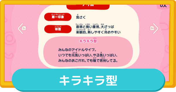【トモコレ】キラキラ型の作り方とMBTI・特徴【トモダチコレクションわくわく生活】