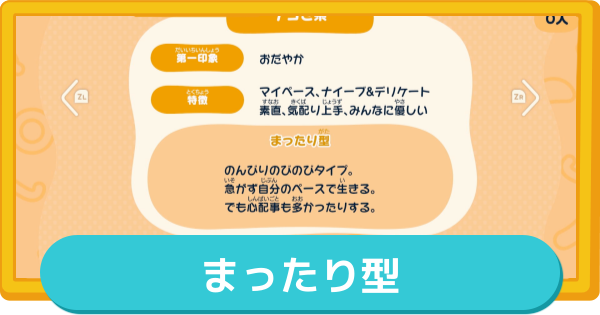 【トモコレ】まったり型の作り方とMBTI・特徴【トモダチコレクションわくわく生活】