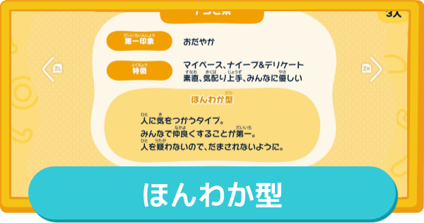【トモコレ】ほんわか型の作り方とMBTI・特徴【トモダチコレクションわくわく生活】