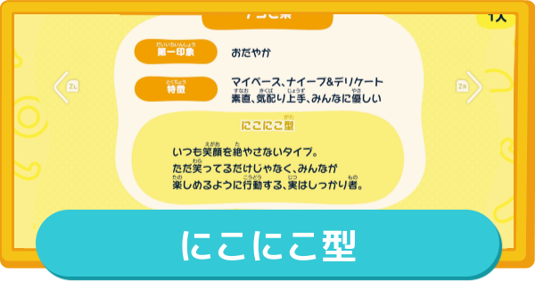 【トモコレ】にこにこ型の作り方とMBTI・特徴【トモダチコレクションわくわく生活】