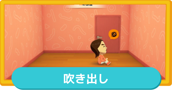 【トモコレ】悩みの吹き出しとマークの色と内容｜出し方【トモダチコレクションわくわく生活】