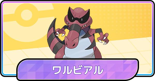 【ポケモンチャンピオンズ】ワルビアルの育成論と対策