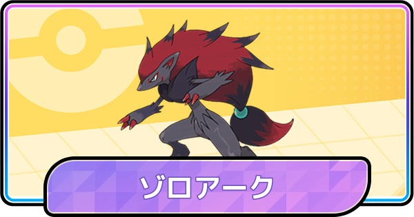 【ポケモンチャンピオンズ】ゾロアークの育成論と対策