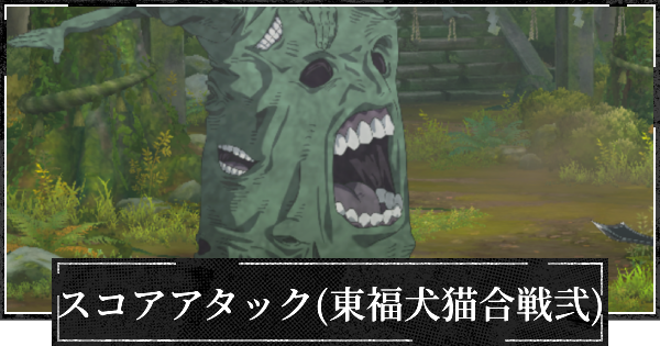 スコアアタック(東福犬猫合戦弐)1億達成のコツ