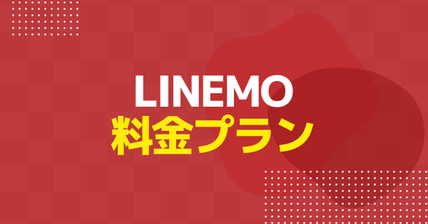  LINEMOの料金プランを徹底解説｜通話料・日割り計算・事務手数料まで完全ガイド