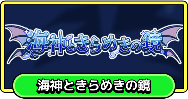 【まもダン】海神ときらめきの鏡の攻略と報酬【まものダンジョン＋】