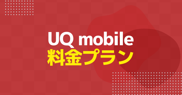 UQモバイルの料金プラン一覧｜通話料・事務手数料まで完全ガイド