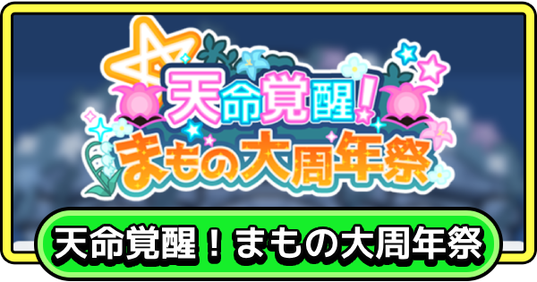 【まもダン】天命覚醒！まもの大周年祭の進め方と報酬【まものダンジョン＋】