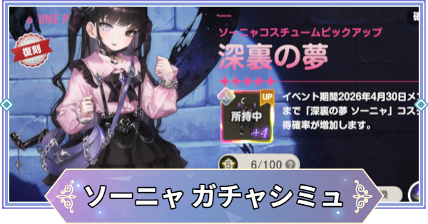 【ブラウンダスト2】「深裏の夢(ソーニャ)」ガチャシミュレーター【ブラダス2】