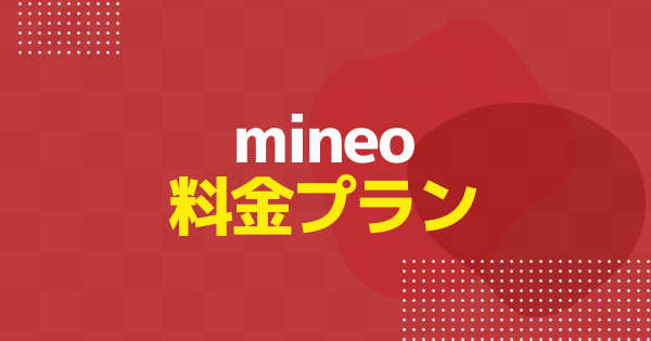 mineoの料金プランまとめ｜通話料・かけ放題・日割りまで全解説