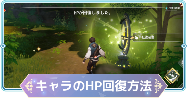 【モンギル】キャラのHP回復方法まとめ【STAR DIVE】