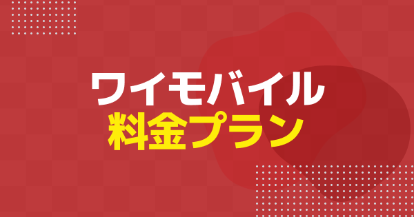 ワイモバイルの料金プランまとめ｜通話料・かけ放題・事務手数料まで全解説