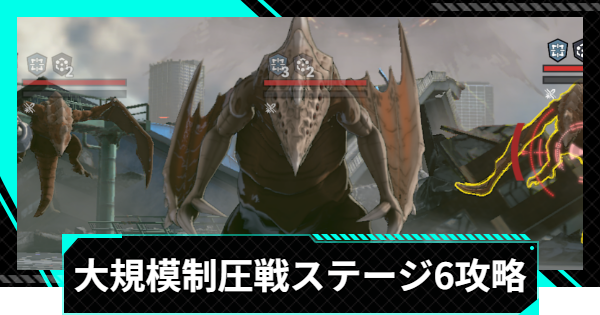 【怪獣8号ゲーム】大規模制圧戦「捕縛が導く爆撃」ステージ6攻略とおすすめ編成【怪獣8G】