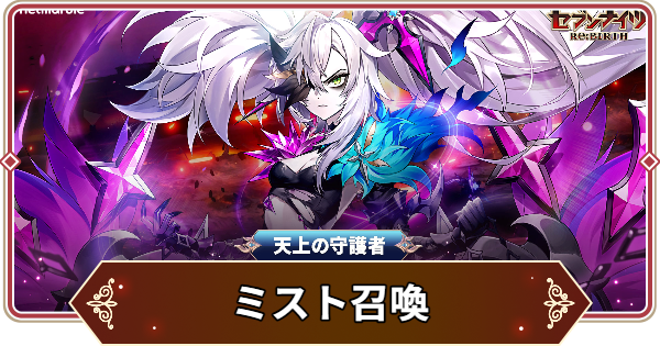 【セナリバ】ミストとアキラは引くべき？｜ナタは強い？【セブンナイツ リバース】