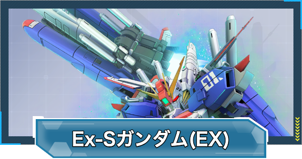 【Gジェネエターナル】Ex-Sガンダム(EX)の評価と性能【ジージェネレーションエターナル】