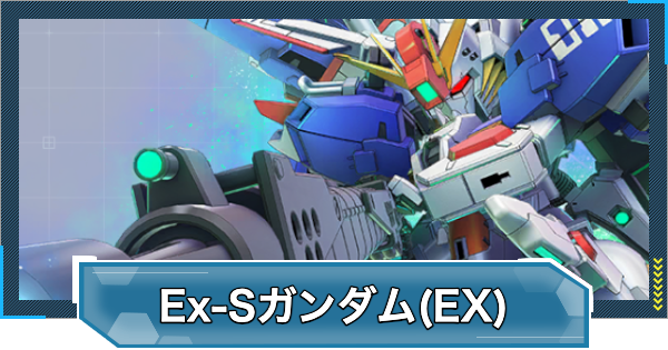 【Gジェネエターナル】Ex-Sガンダム(EX)の評価とおすすめキャラ【ジージェネレーションエターナル】