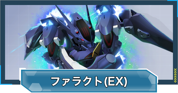 【Gジェネエターナル】ガンダム・ファラクト(Season2仕様)(EX)の評価と性能【ジージェネレーションエターナル】