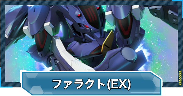 【Gジェネエターナル】ガンダムファラクト(Season2仕様)(EX)の評価とおすすめキャラ【ジージェネレーションエターナル】