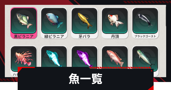 魚一覧と釣れる場所