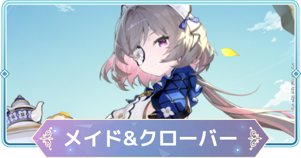 【モンギル】メイド&クローバーへようこその進め方と報酬【STAR DIVE】