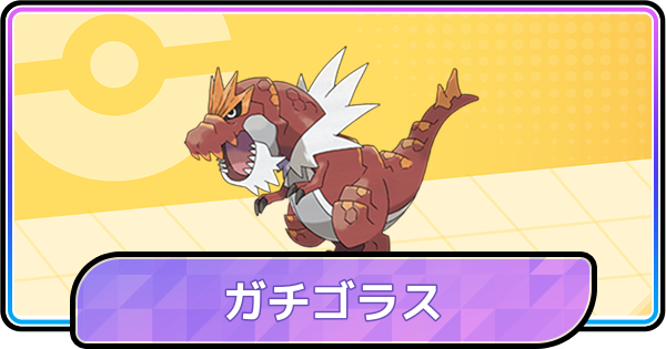 【ポケモンチャンピオンズ】ガチゴラスの育成論と対策