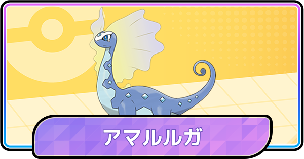 【ポケモンチャンピオンズ】アマルルガの育成論と対策