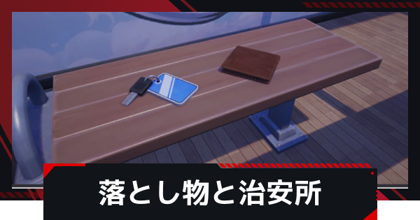 落とし物と治安所でできること
