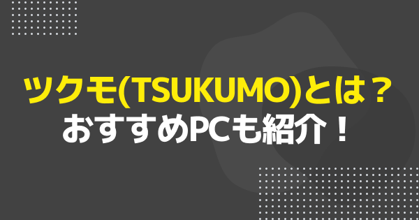 ツクモおすすめゲーミングPC12選｜G-GEARの特徴と選び方