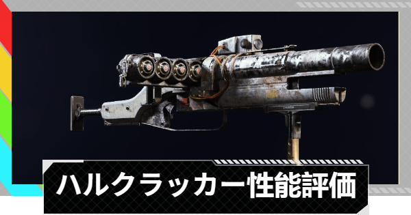 【ARC Raiders】ハルクラッカーの性能評価とおすすめアタッチメント｜武器情報【アークレイダース】