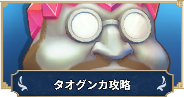 【ラグナロクX】タオグンカの攻略｜MVPモンスター【ROX】