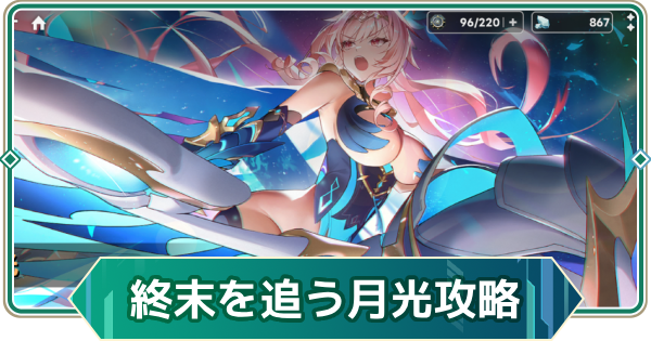 【アウタープレーン】終末を追う月光攻略【アウプレ】