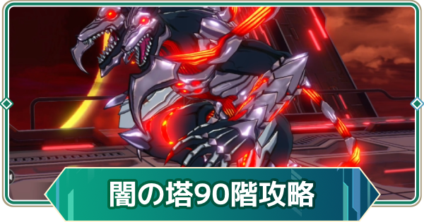 【アウタープレーン】エレメンタルタワー闇の塔90階攻略【アウプレ】