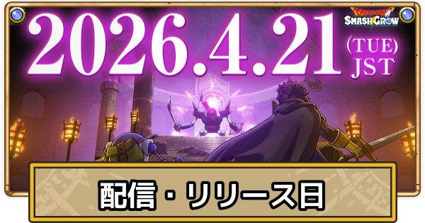 【スマグロ】配信日･リリース日はいつ？【ドラクエスマッシュグロウ】