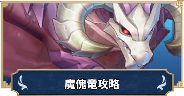 ラグナロクX】魔傀竜の攻略｜MVPモンスター【ROX】 - ゲームウィズ