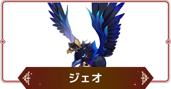 【セナリバ】ジェオの評価【セブンナイツ リバース】